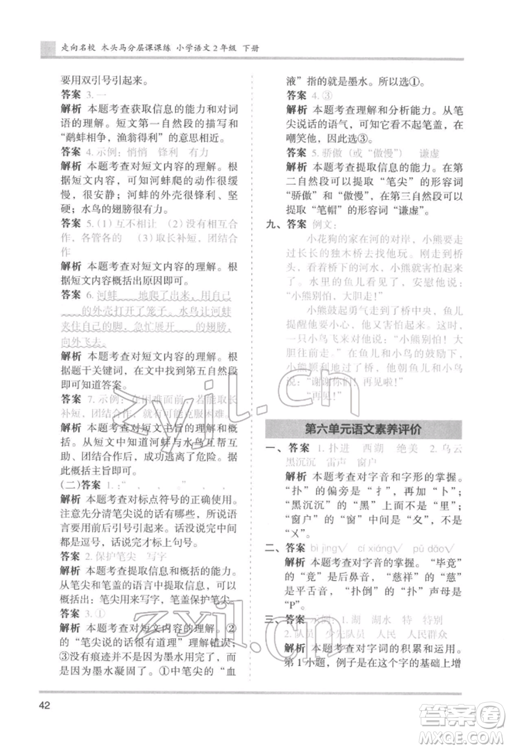 湖南師范大學(xué)出版社2022木頭馬分層課課練二年級(jí)下冊(cè)語文人教版浙江專版參考答案