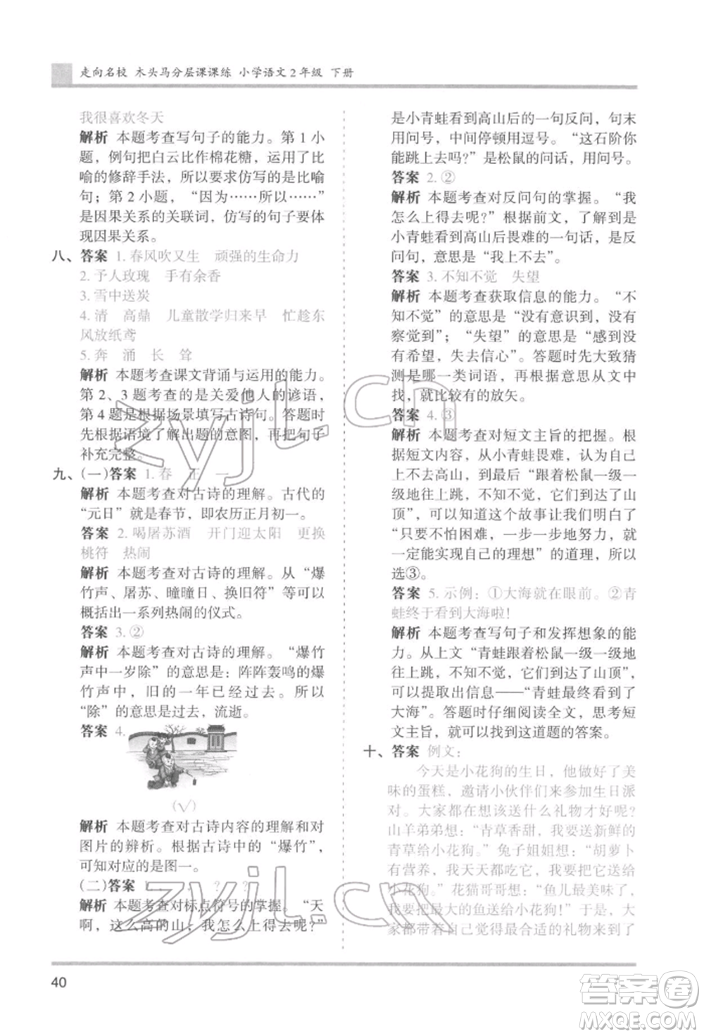 湖南師范大學(xué)出版社2022木頭馬分層課課練二年級(jí)下冊(cè)語文人教版浙江專版參考答案