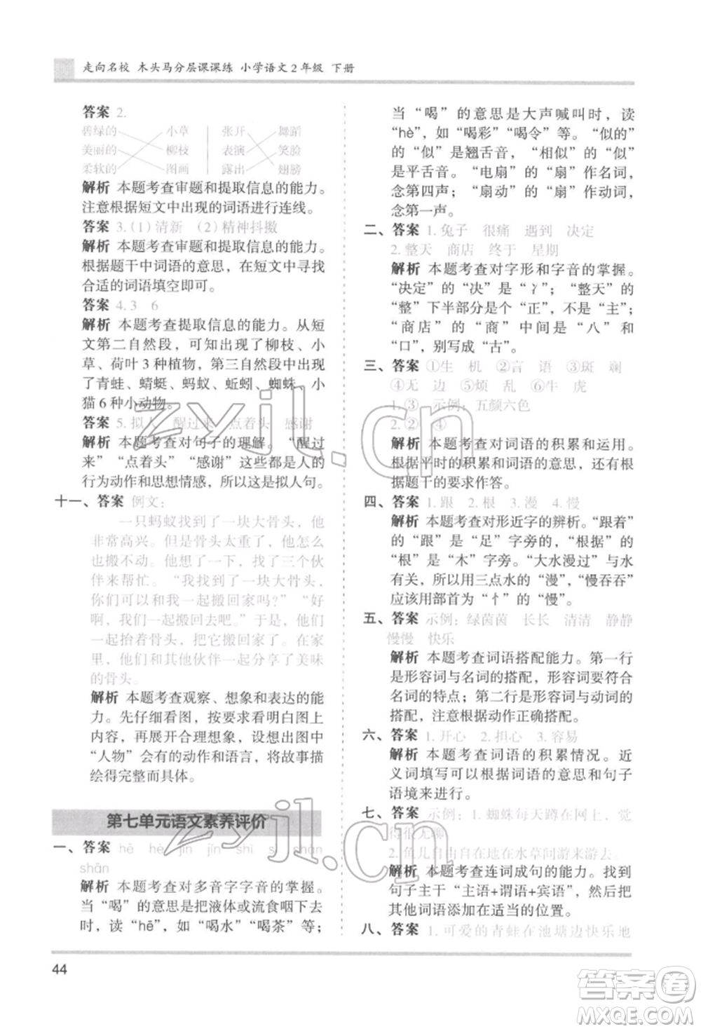 湖南師范大學(xué)出版社2022木頭馬分層課課練二年級(jí)下冊(cè)語文人教版浙江專版參考答案