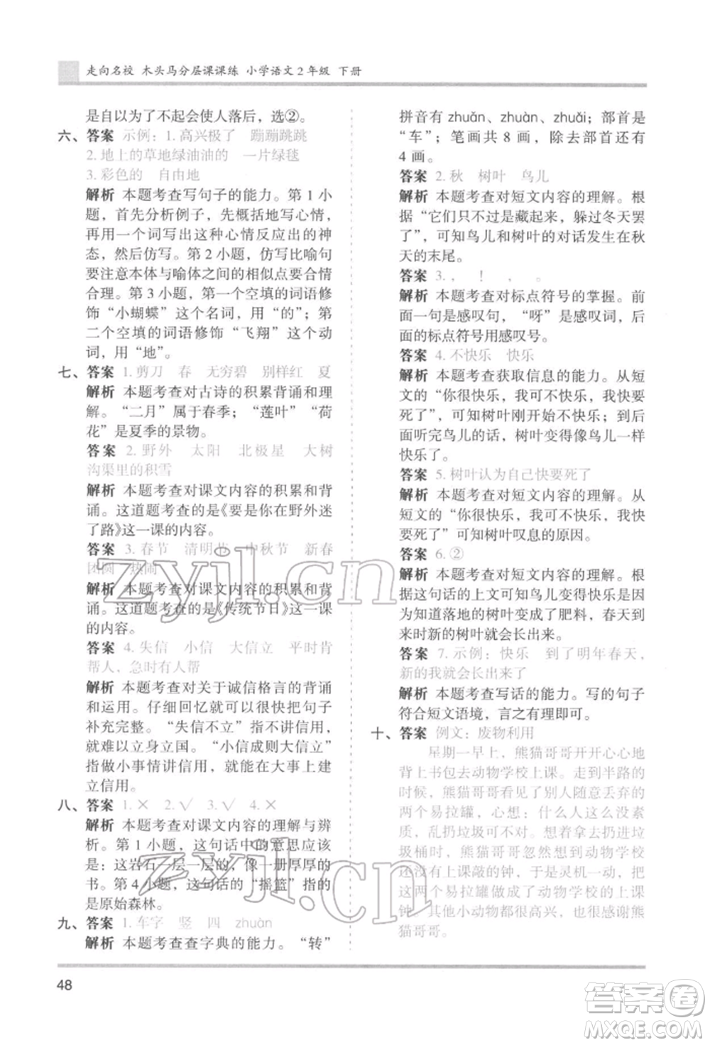 湖南師范大學(xué)出版社2022木頭馬分層課課練二年級(jí)下冊(cè)語文人教版浙江專版參考答案