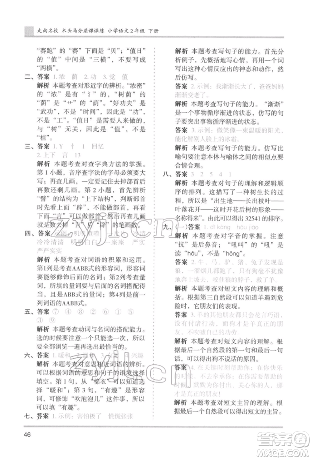 湖南師范大學(xué)出版社2022木頭馬分層課課練二年級(jí)下冊(cè)語文人教版浙江專版參考答案