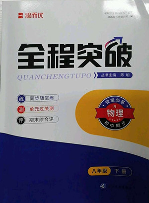 延邊大學(xué)出版社2022全程突破八年級(jí)下冊(cè)物理人教版答案