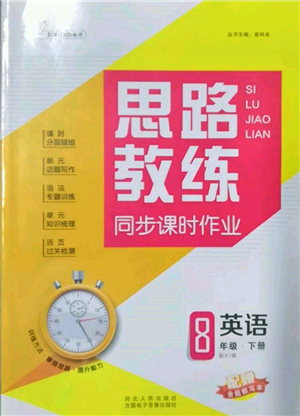 方圓電子音像出版社2022思路教練同步課時(shí)作業(yè)八年級(jí)下冊(cè)英語(yǔ)人教版參考答案