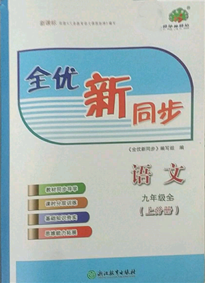 浙江教育出版社2022全優(yōu)新同步九年級(jí)語文人教版參考答案