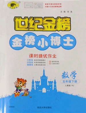 延邊大學出版社2022世紀金榜金榜小博士課時提優(yōu)作業(yè)五年級下冊數(shù)學人教版參考答案