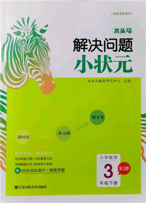 江蘇鳳凰美術(shù)出版社2022木頭馬解決問題小狀元三年級下冊數(shù)學(xué)人教版參考答案