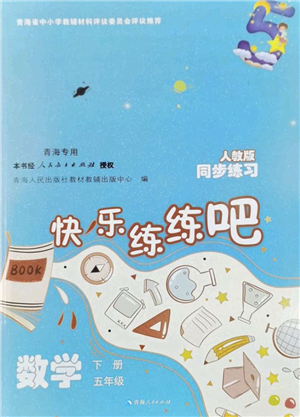 青海人民出版社2022快樂練練吧同步練習(xí)五年級(jí)數(shù)學(xué)下冊(cè)人教版青海專用答案