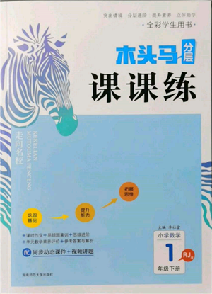 湖南師范大學出版社2022木頭馬分層課課練一年級下冊數(shù)學人教版參考答案