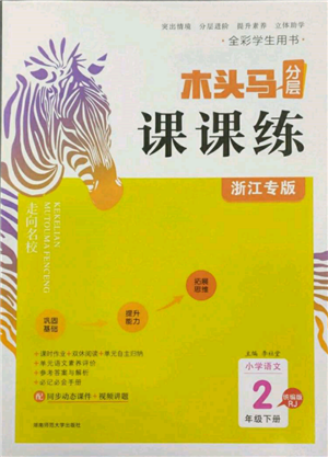 湖南師范大學(xué)出版社2022木頭馬分層課課練二年級(jí)下冊(cè)語文人教版浙江專版參考答案