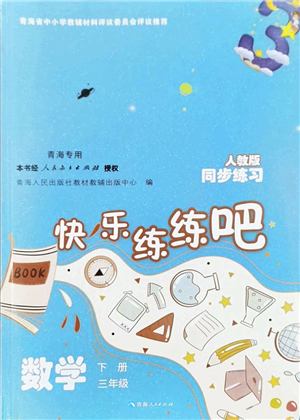 青海人民出版社2022快樂練練吧同步練習三年級數(shù)學下冊人教版青海專用答案