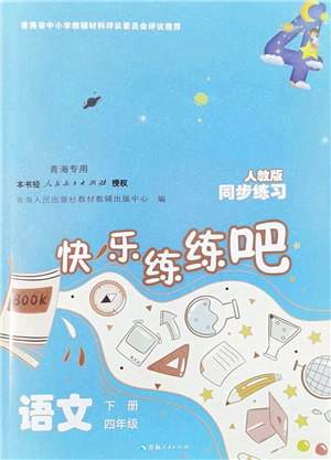 青海人民出版社2022快樂練練吧同步練習四年級語文下冊人教版青海專用答案