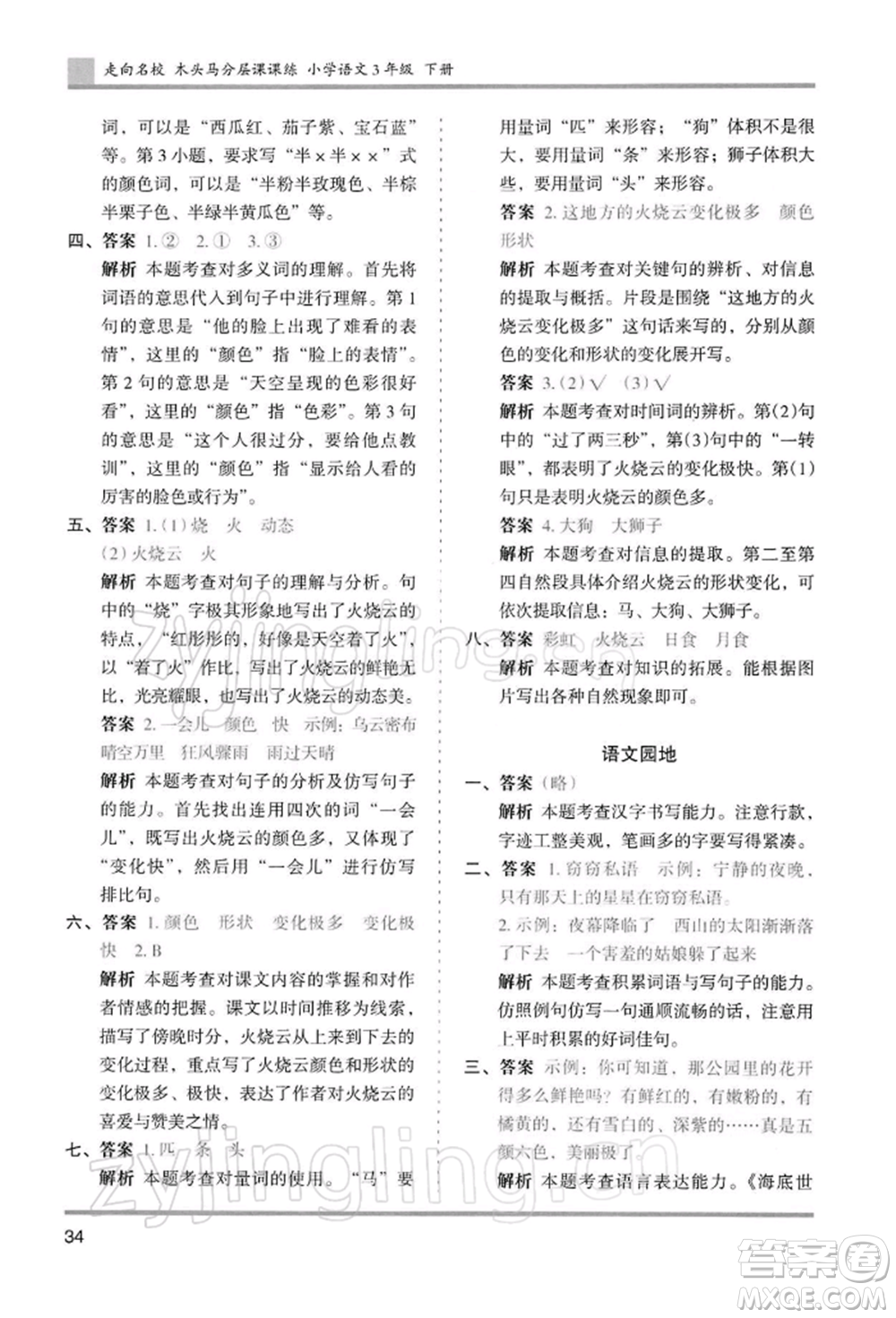 湖南師范大學(xué)出版社2022木頭馬分層課課練三年級(jí)下冊(cè)語(yǔ)文人教版浙江專(zhuān)版參考答案