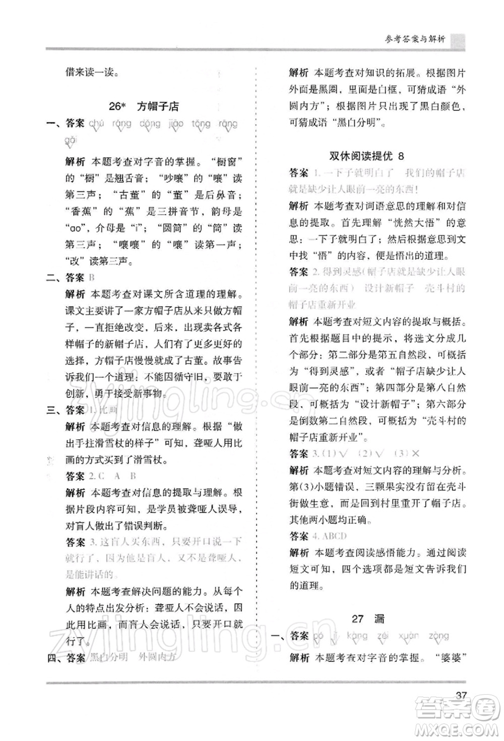 湖南師范大學(xué)出版社2022木頭馬分層課課練三年級(jí)下冊(cè)語(yǔ)文人教版浙江專(zhuān)版參考答案