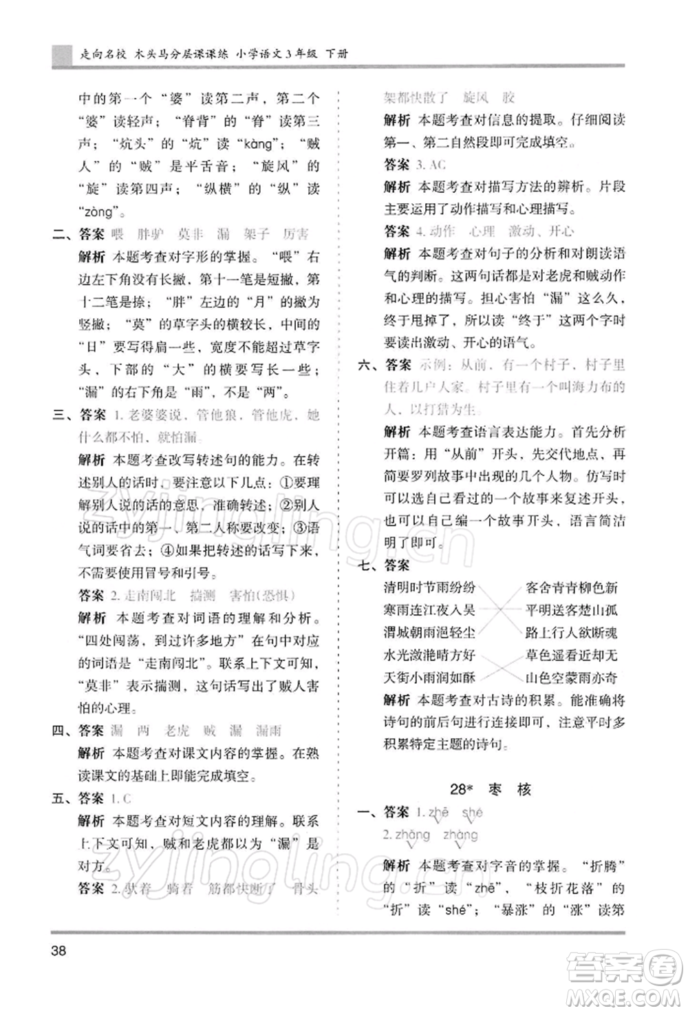 湖南師范大學(xué)出版社2022木頭馬分層課課練三年級(jí)下冊(cè)語(yǔ)文人教版浙江專(zhuān)版參考答案