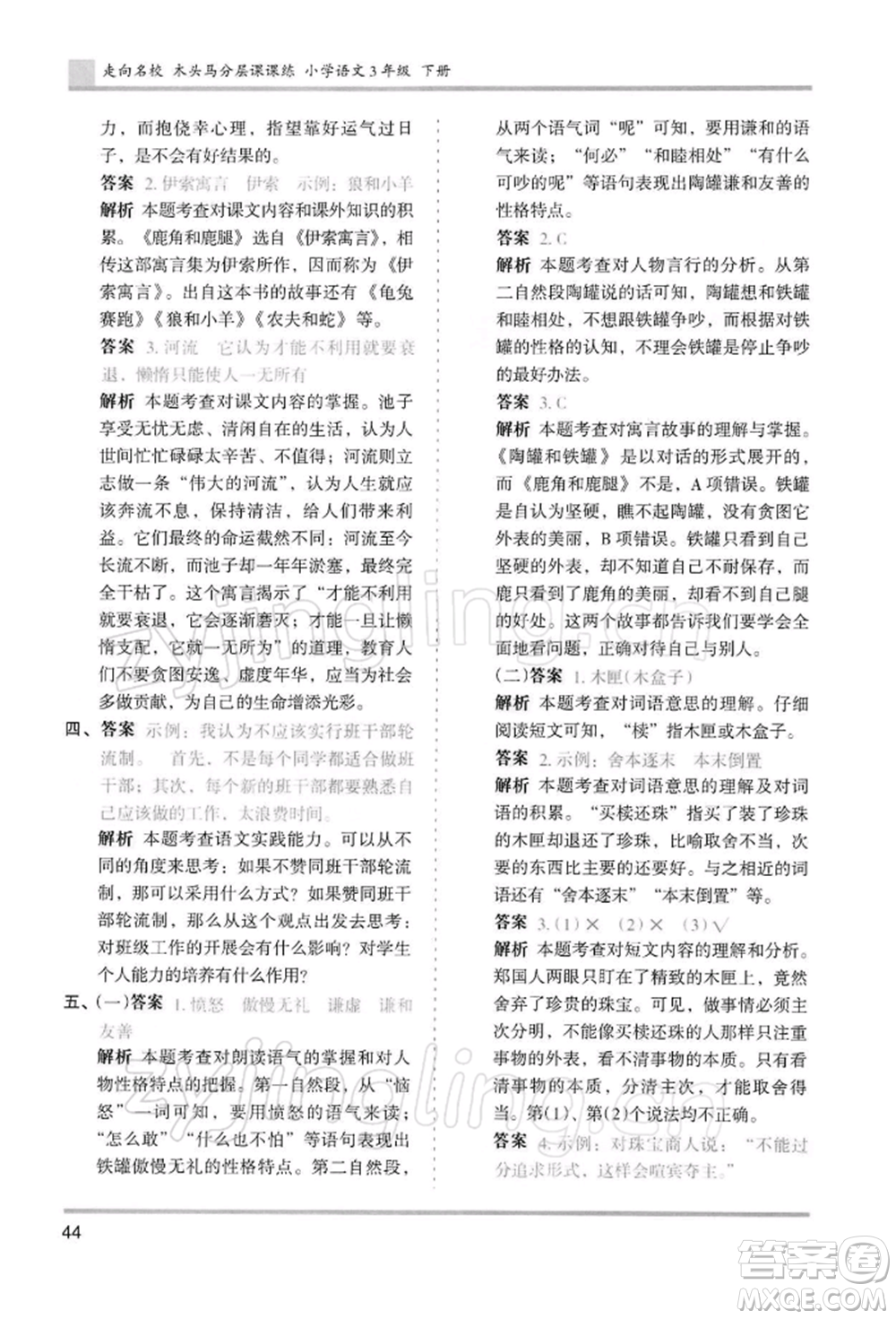 湖南師范大學(xué)出版社2022木頭馬分層課課練三年級(jí)下冊(cè)語(yǔ)文人教版浙江專(zhuān)版參考答案