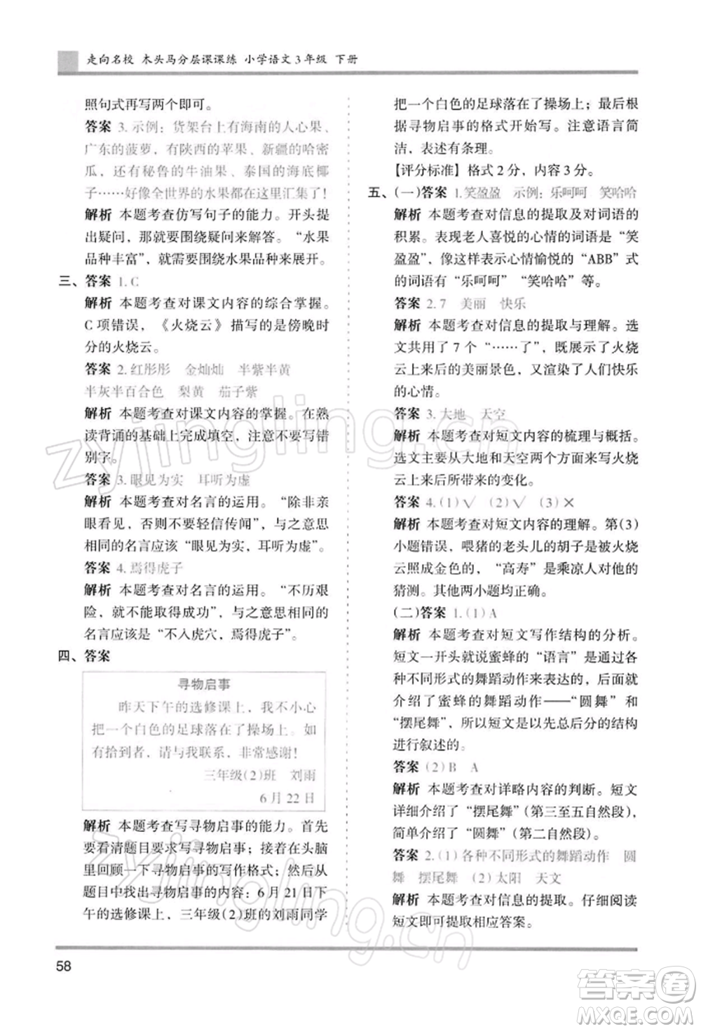 湖南師范大學(xué)出版社2022木頭馬分層課課練三年級(jí)下冊(cè)語(yǔ)文人教版浙江專(zhuān)版參考答案