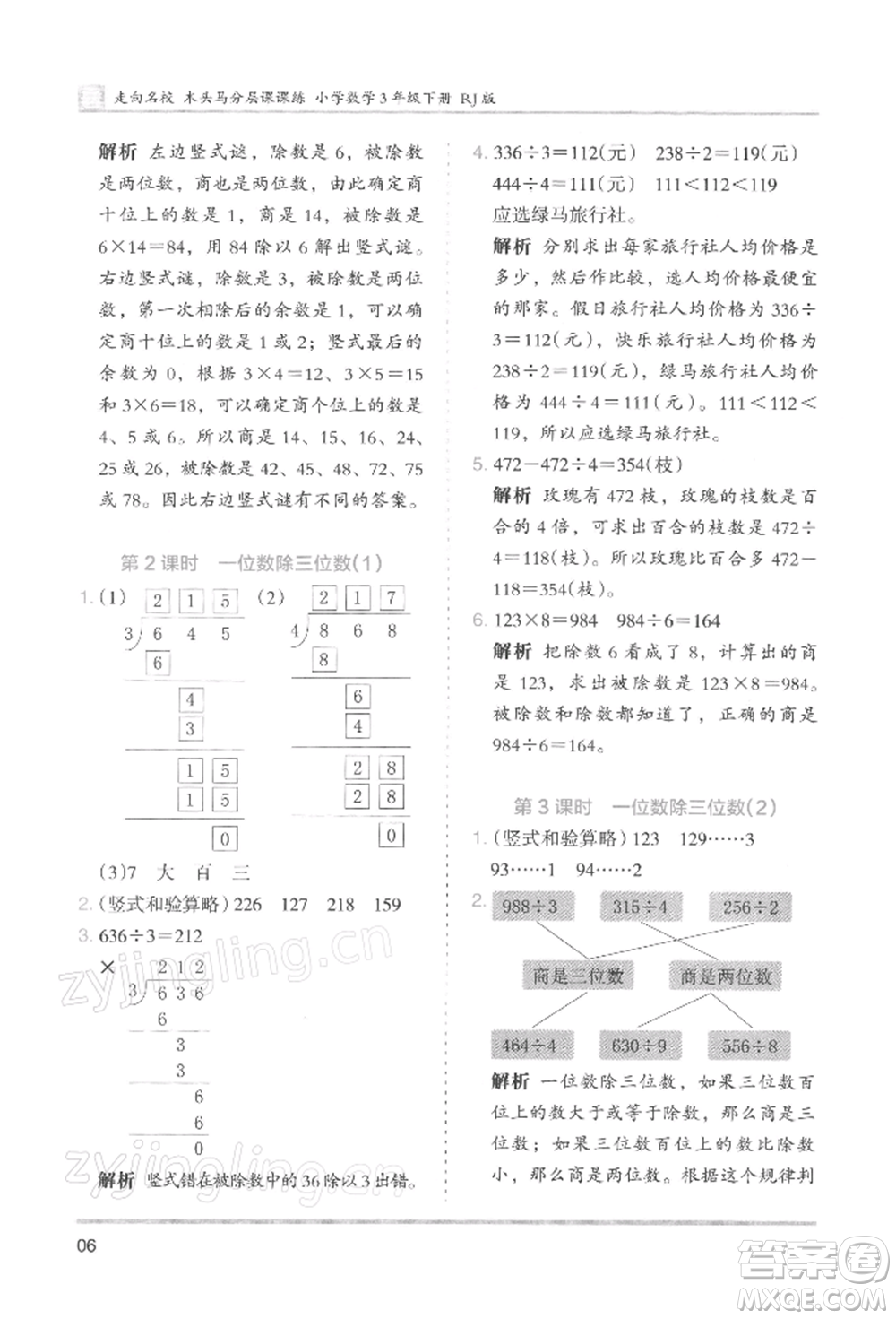 湖南師范大學(xué)出版社2022木頭馬分層課課練三年級(jí)下冊(cè)數(shù)學(xué)人教版浙江專版參考答案