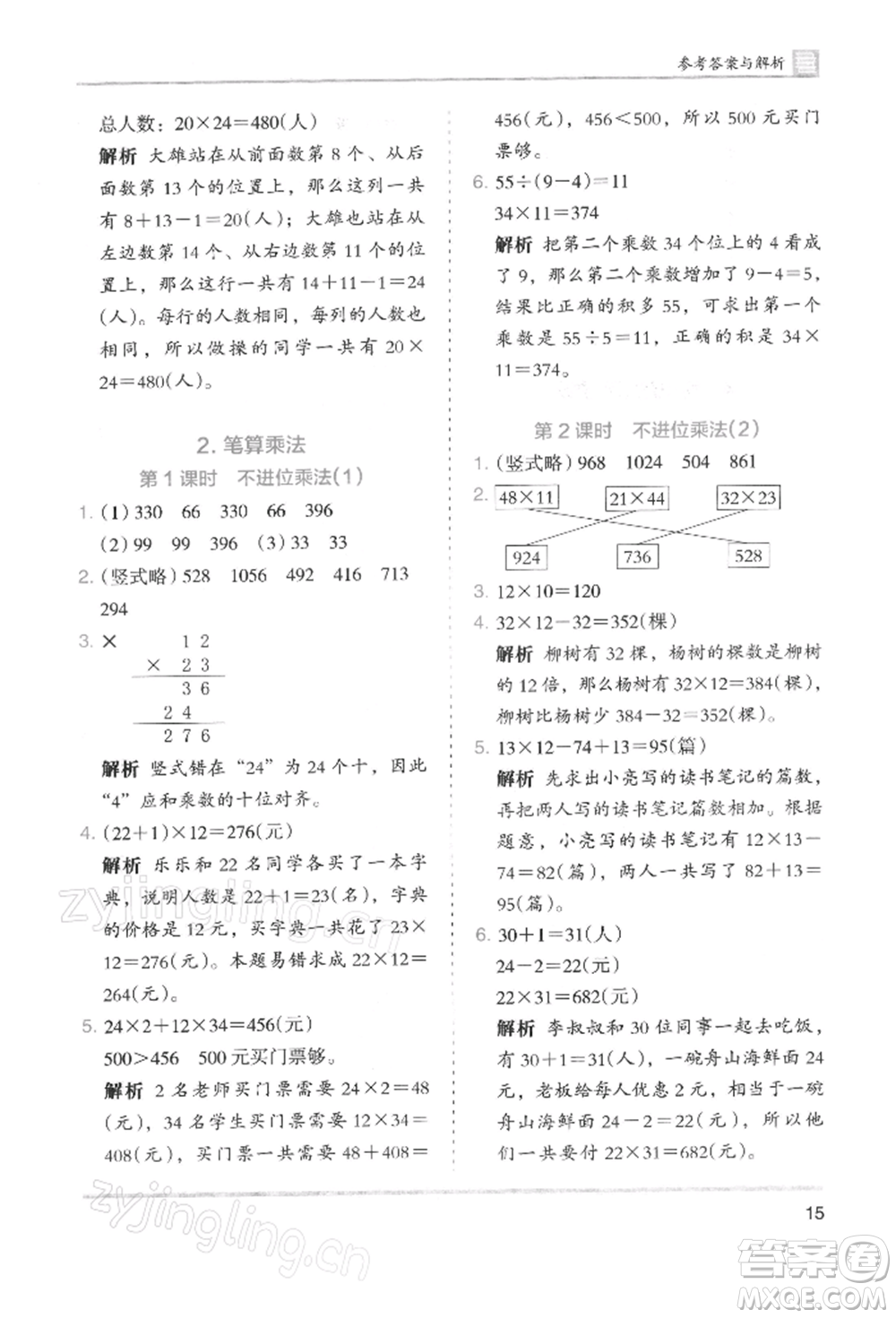 湖南師范大學(xué)出版社2022木頭馬分層課課練三年級(jí)下冊(cè)數(shù)學(xué)人教版浙江專版參考答案