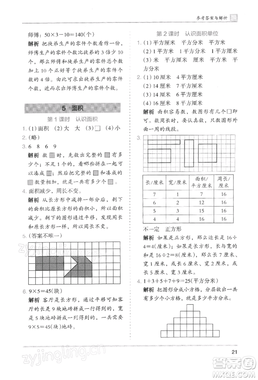 湖南師范大學(xué)出版社2022木頭馬分層課課練三年級(jí)下冊(cè)數(shù)學(xué)人教版浙江專版參考答案