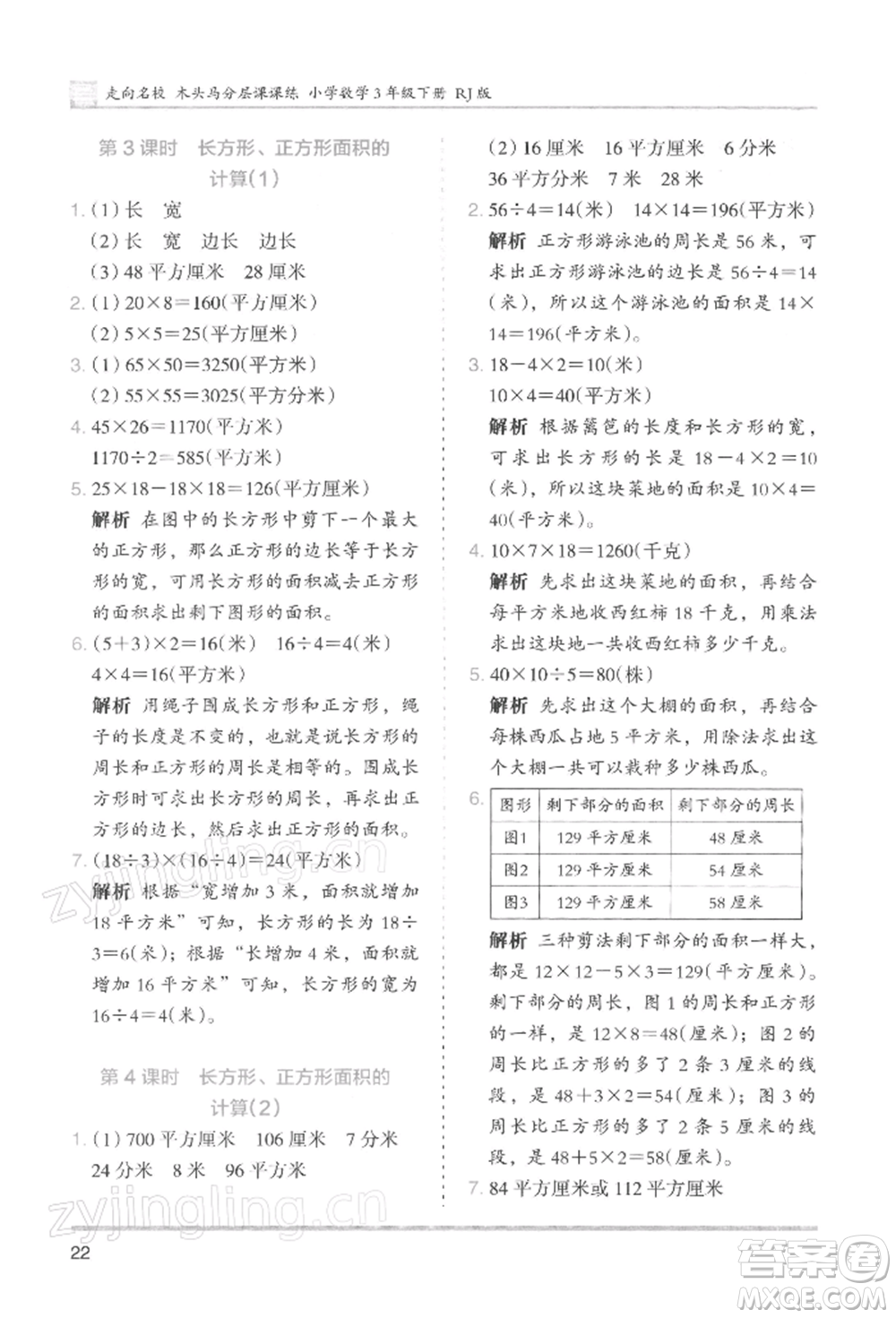 湖南師范大學(xué)出版社2022木頭馬分層課課練三年級(jí)下冊(cè)數(shù)學(xué)人教版浙江專版參考答案