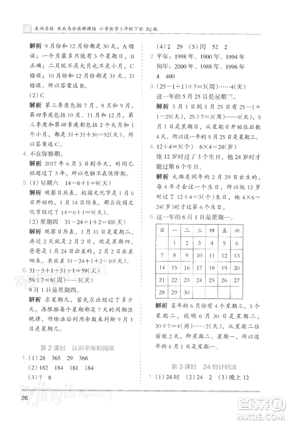 湖南師范大學(xué)出版社2022木頭馬分層課課練三年級(jí)下冊(cè)數(shù)學(xué)人教版浙江專版參考答案