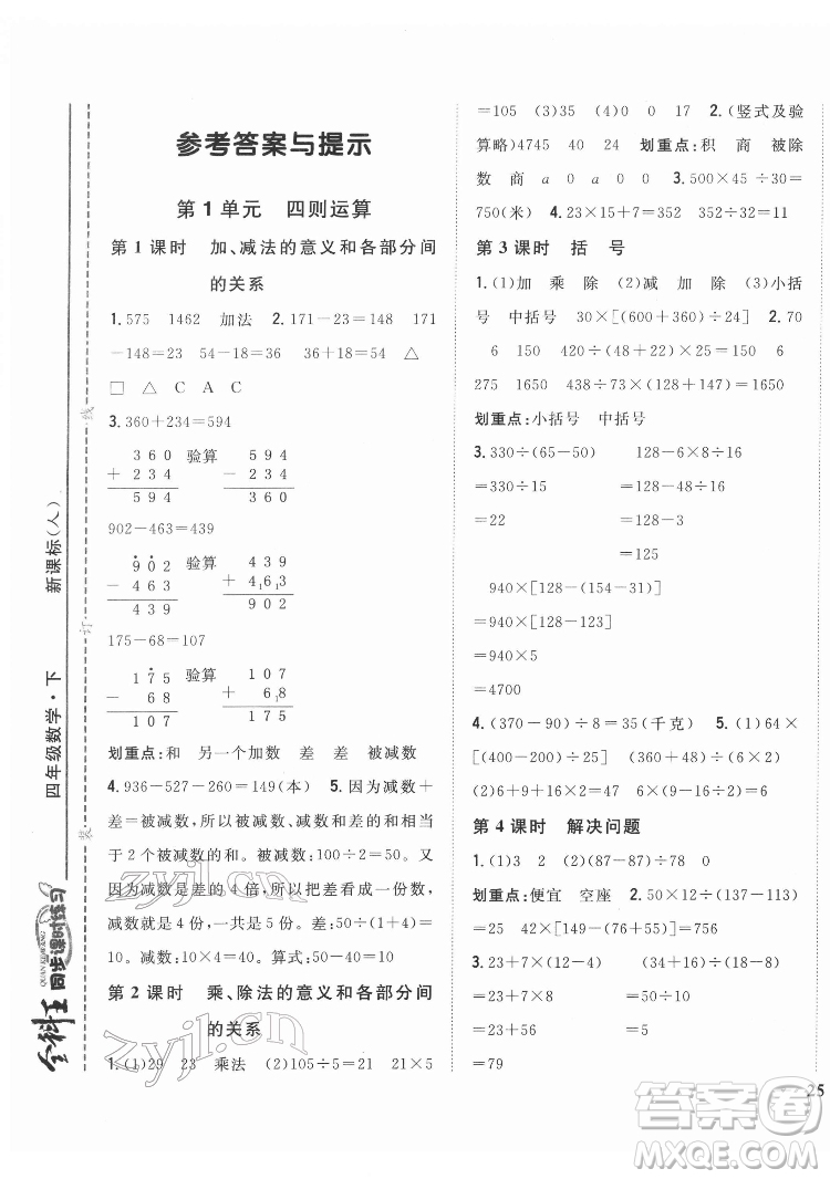 吉林人民出版社2022全科王同步課時練習(xí)數(shù)學(xué)四年級下冊新課標(biāo)人教版答案