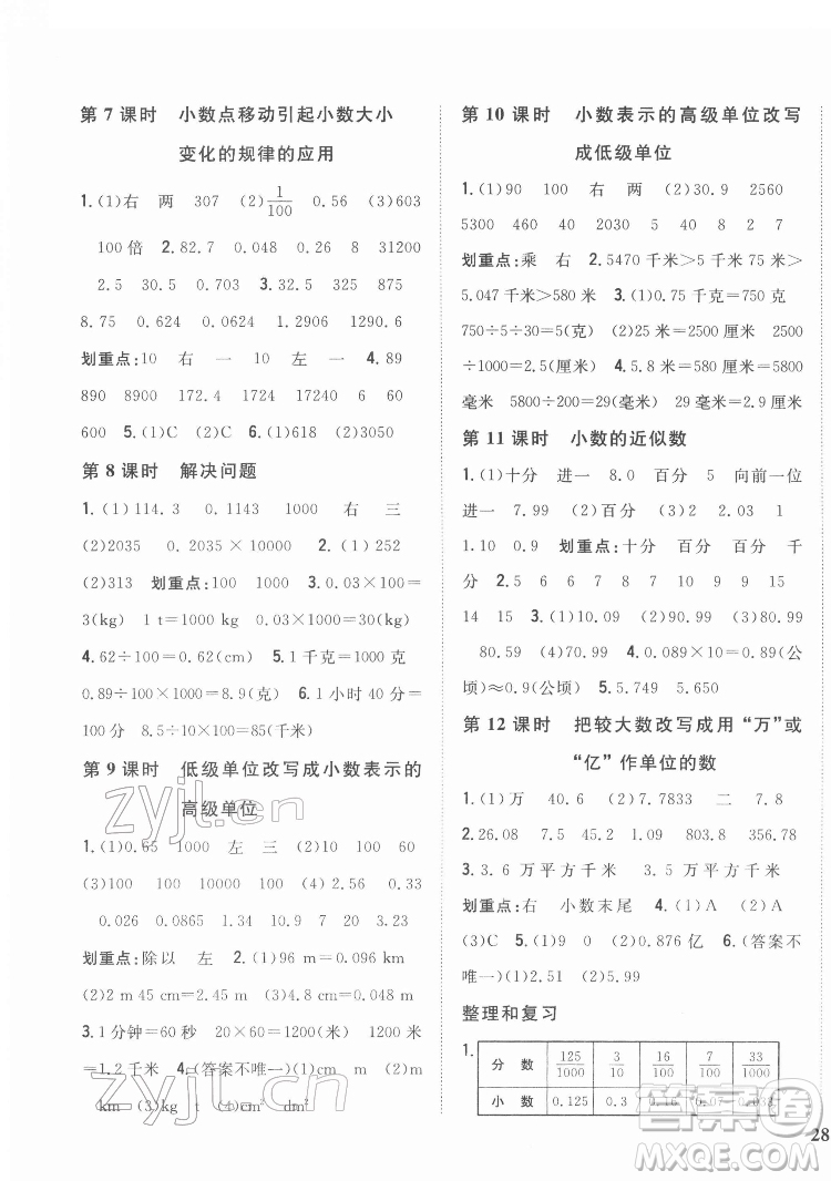 吉林人民出版社2022全科王同步課時練習(xí)數(shù)學(xué)四年級下冊新課標(biāo)人教版答案