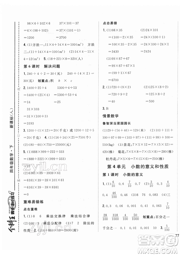 吉林人民出版社2022全科王同步課時練習(xí)數(shù)學(xué)四年級下冊新課標(biāo)人教版答案