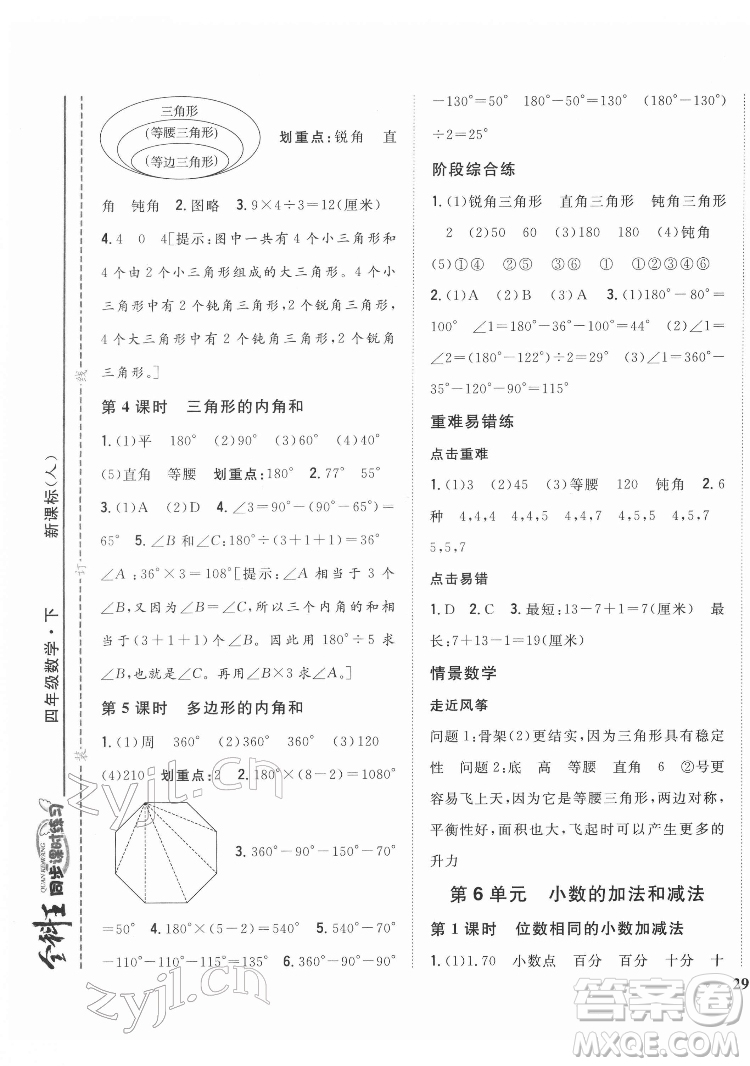 吉林人民出版社2022全科王同步課時練習(xí)數(shù)學(xué)四年級下冊新課標(biāo)人教版答案