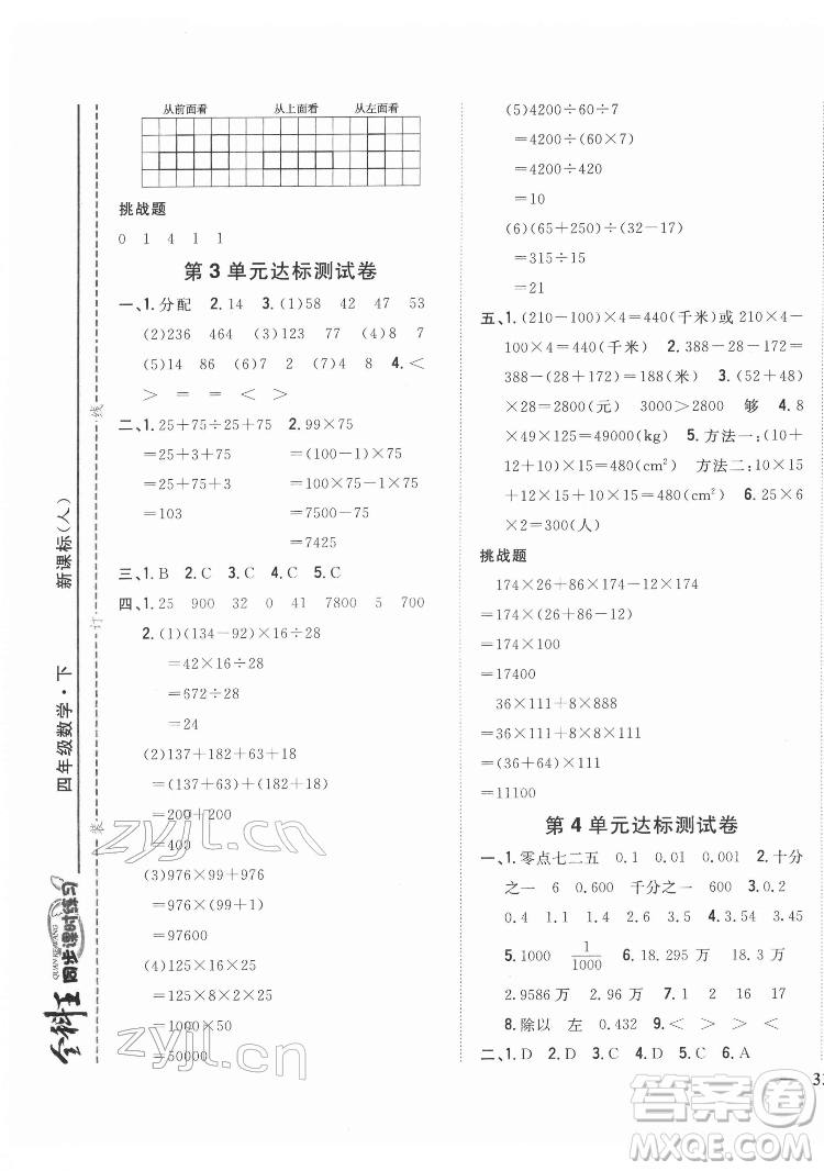 吉林人民出版社2022全科王同步課時練習(xí)數(shù)學(xué)四年級下冊新課標(biāo)人教版答案