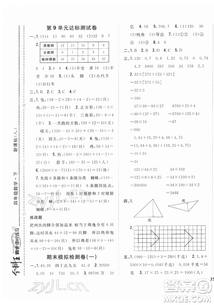 吉林人民出版社2022全科王同步課時練習(xí)數(shù)學(xué)四年級下冊新課標(biāo)人教版答案