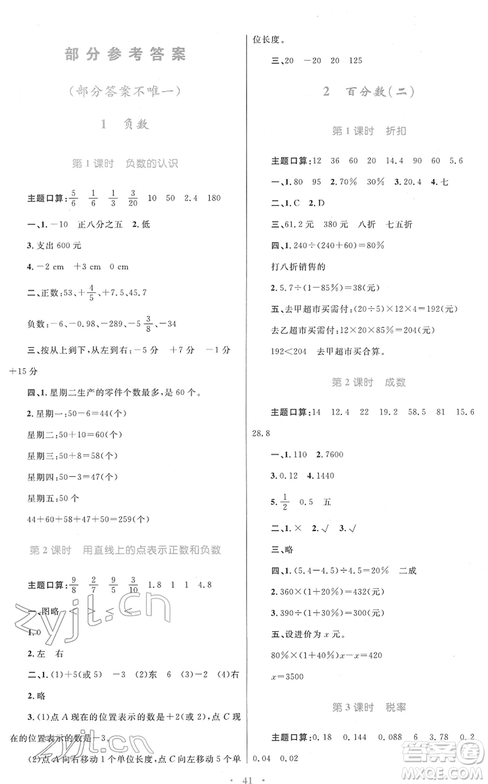 青海人民出版社2022快樂(lè)練練吧同步練習(xí)六年級(jí)數(shù)學(xué)下冊(cè)人教版青海專用答案