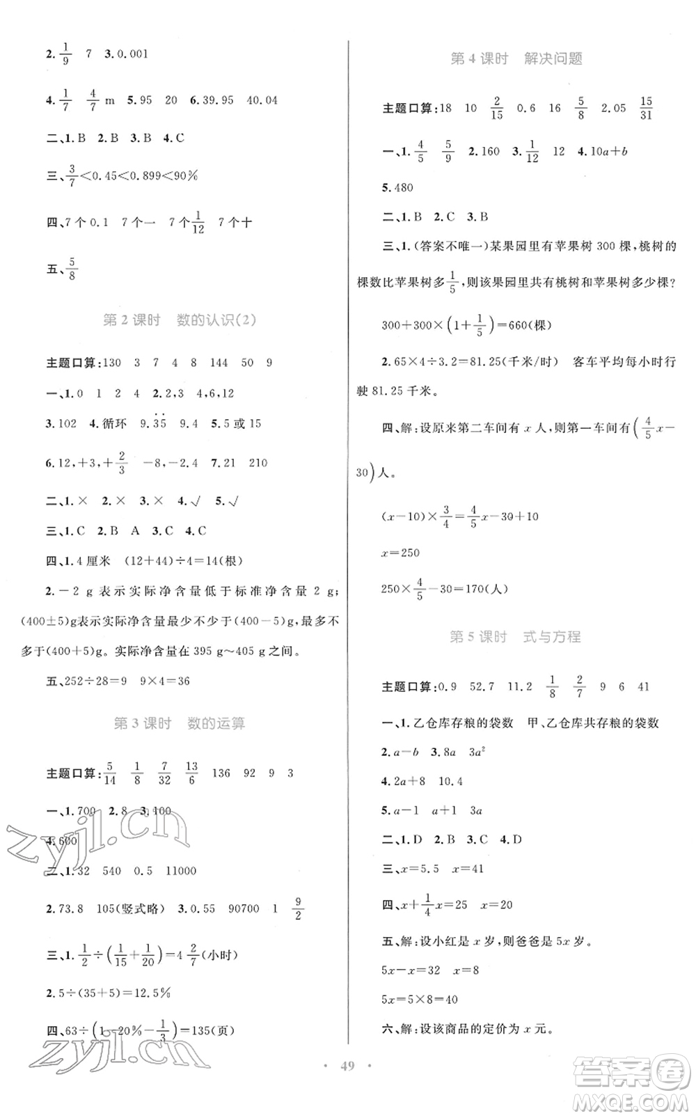 青海人民出版社2022快樂(lè)練練吧同步練習(xí)六年級(jí)數(shù)學(xué)下冊(cè)人教版青海專用答案