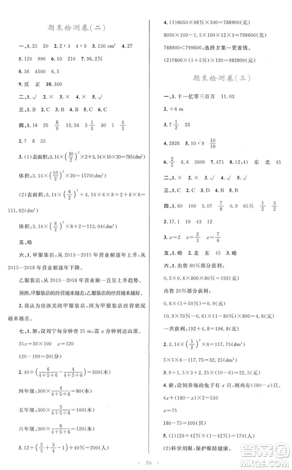 青海人民出版社2022快樂(lè)練練吧同步練習(xí)六年級(jí)數(shù)學(xué)下冊(cè)人教版青海專用答案