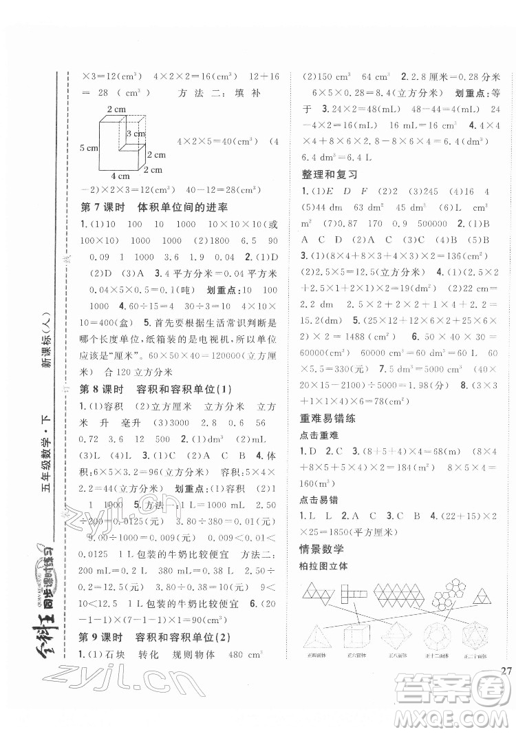 吉林人民出版社2022全科王同步課時(shí)練習(xí)數(shù)學(xué)五年級(jí)下冊(cè)新課標(biāo)人教版答案