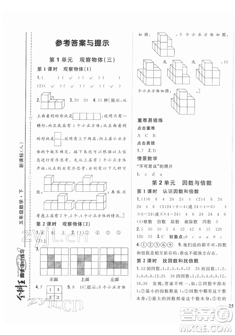 吉林人民出版社2022全科王同步課時(shí)練習(xí)數(shù)學(xué)五年級(jí)下冊(cè)新課標(biāo)人教版答案