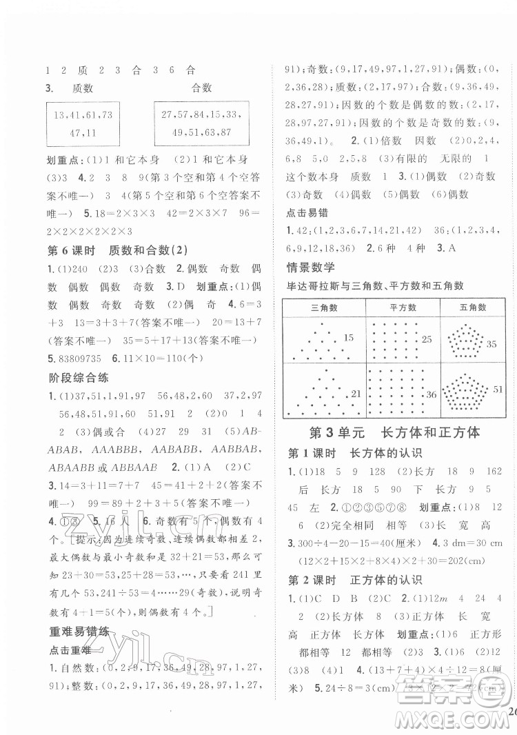 吉林人民出版社2022全科王同步課時(shí)練習(xí)數(shù)學(xué)五年級(jí)下冊(cè)新課標(biāo)人教版答案