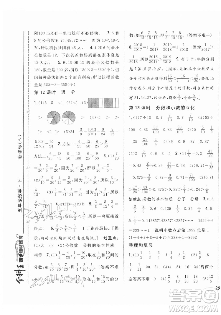 吉林人民出版社2022全科王同步課時(shí)練習(xí)數(shù)學(xué)五年級(jí)下冊(cè)新課標(biāo)人教版答案