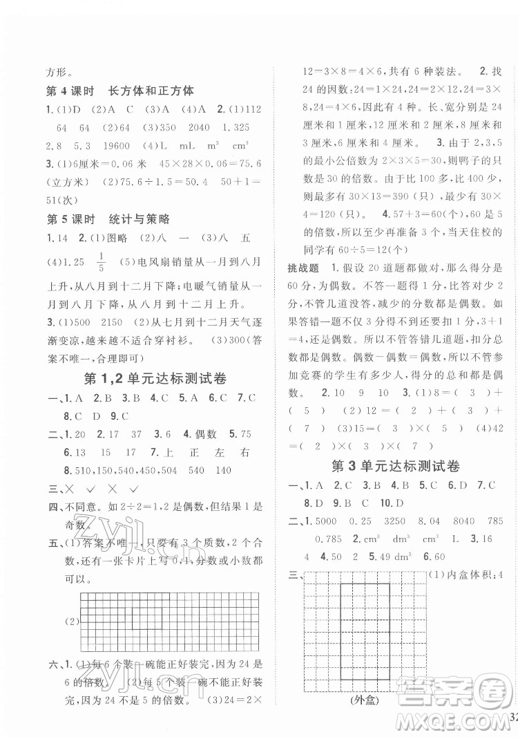 吉林人民出版社2022全科王同步課時(shí)練習(xí)數(shù)學(xué)五年級(jí)下冊(cè)新課標(biāo)人教版答案