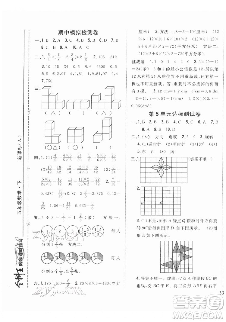 吉林人民出版社2022全科王同步課時(shí)練習(xí)數(shù)學(xué)五年級(jí)下冊(cè)新課標(biāo)人教版答案