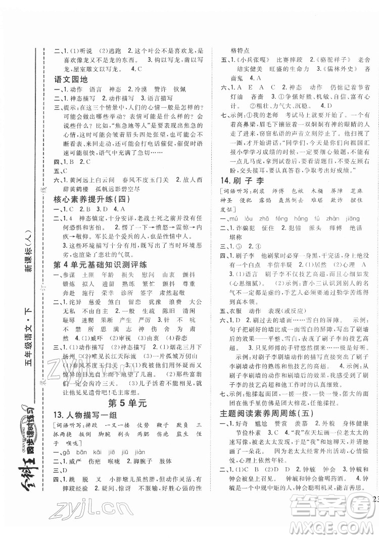 吉林人民出版社2022全科王同步課時練習(xí)語文五年級下冊新課標(biāo)人教版答案