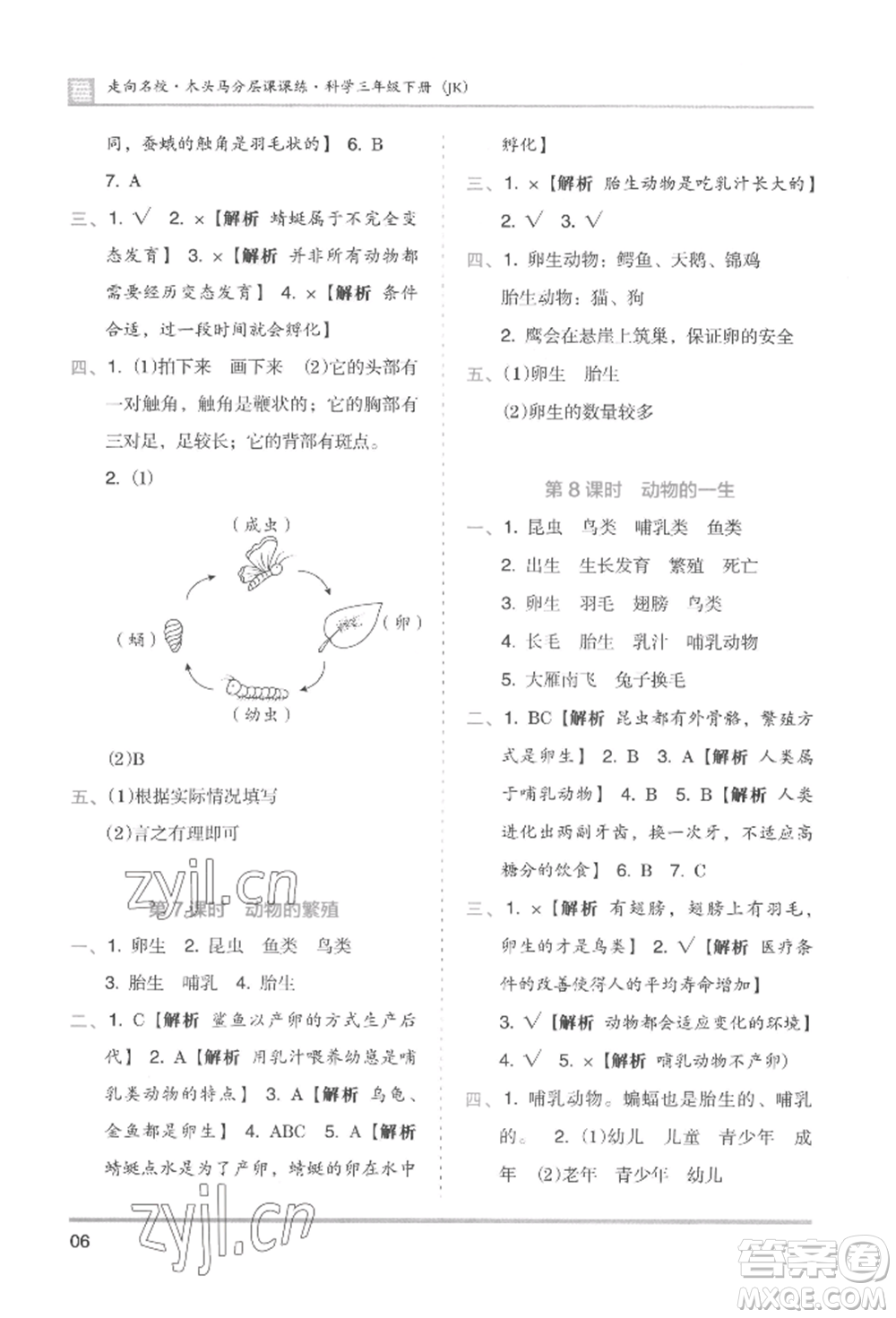 湖南師范大學(xué)出版社2022木頭馬分層課課練三年級(jí)下冊(cè)科學(xué)教科版參考答案