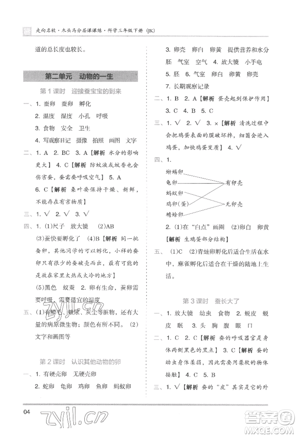 湖南師范大學(xué)出版社2022木頭馬分層課課練三年級(jí)下冊(cè)科學(xué)教科版參考答案