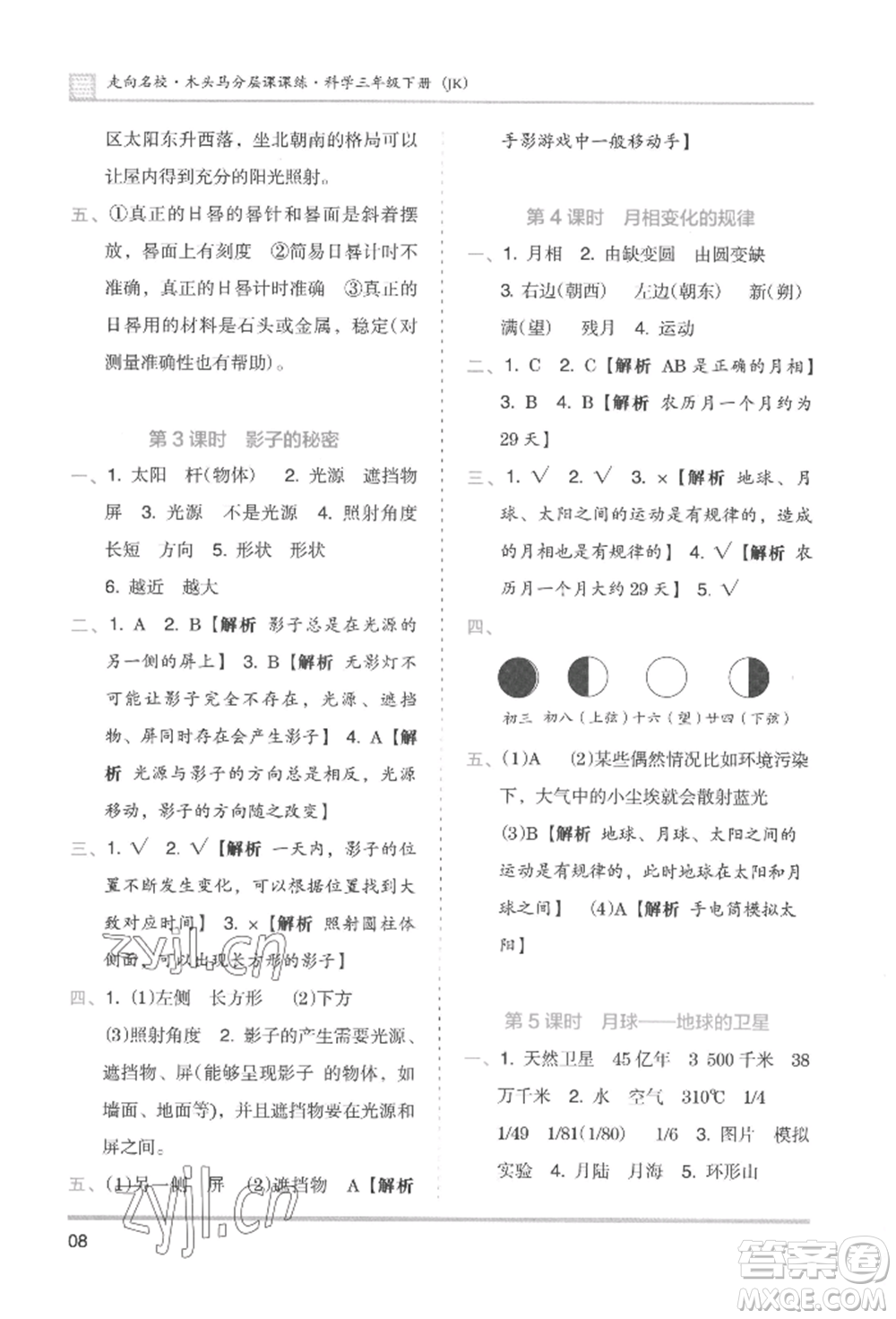 湖南師范大學(xué)出版社2022木頭馬分層課課練三年級(jí)下冊(cè)科學(xué)教科版參考答案