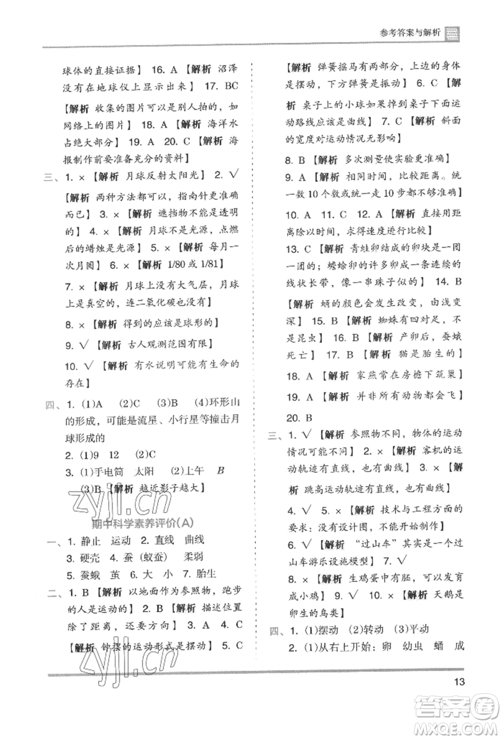 湖南師范大學(xué)出版社2022木頭馬分層課課練三年級(jí)下冊(cè)科學(xué)教科版參考答案