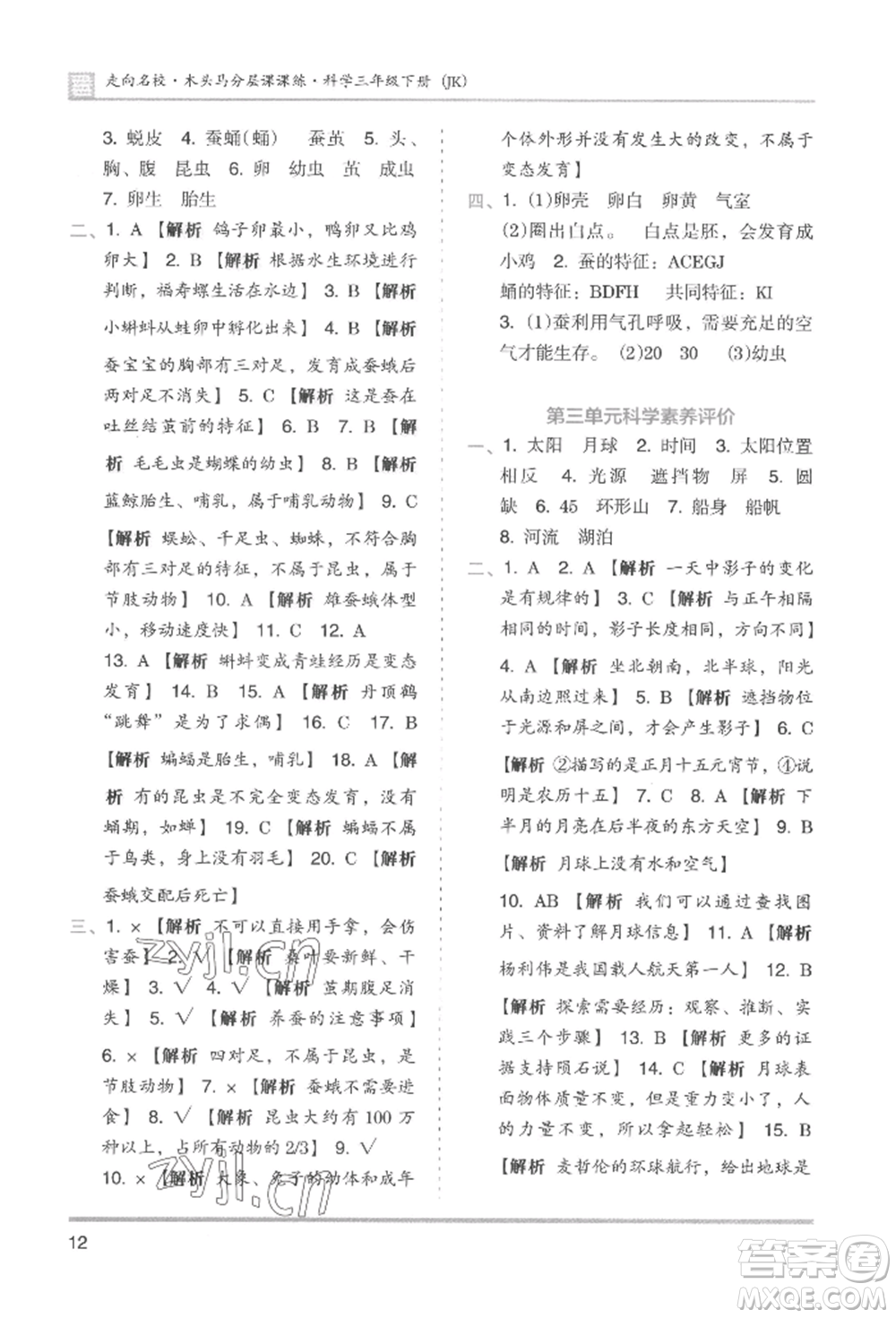 湖南師范大學(xué)出版社2022木頭馬分層課課練三年級(jí)下冊(cè)科學(xué)教科版參考答案