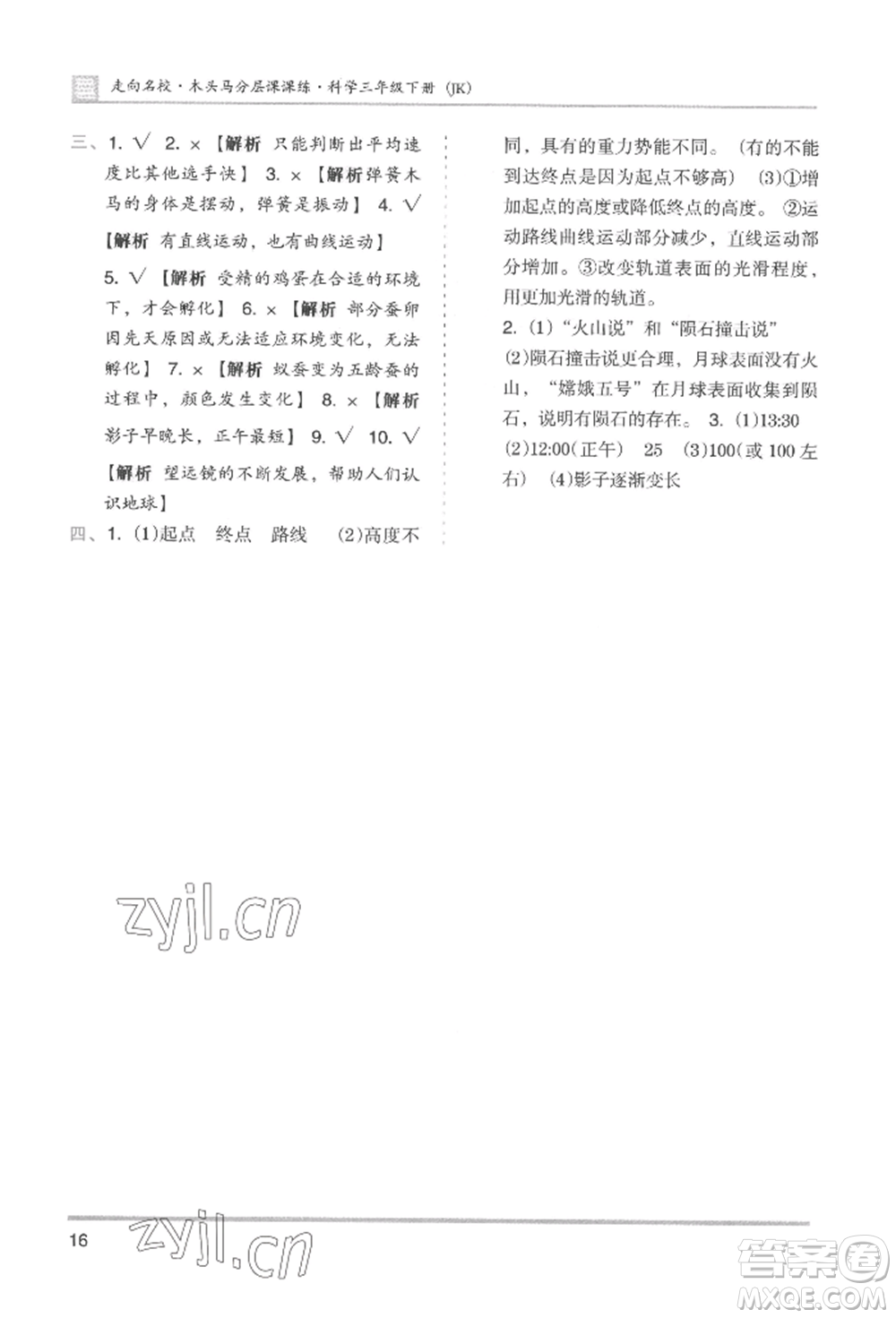 湖南師范大學(xué)出版社2022木頭馬分層課課練三年級(jí)下冊(cè)科學(xué)教科版參考答案