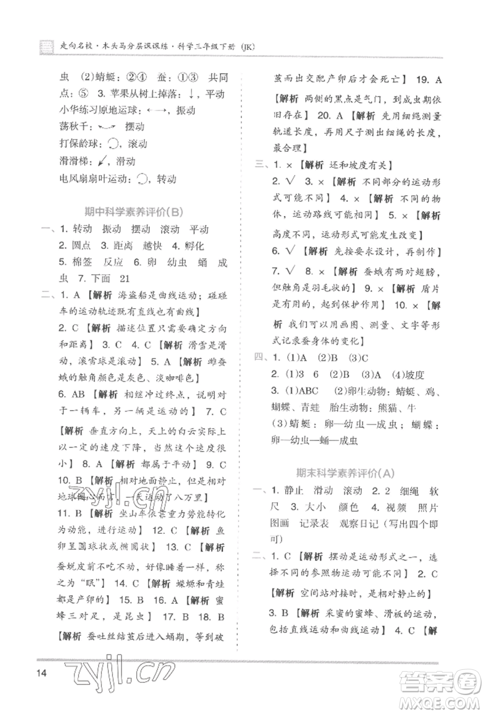 湖南師范大學(xué)出版社2022木頭馬分層課課練三年級(jí)下冊(cè)科學(xué)教科版參考答案