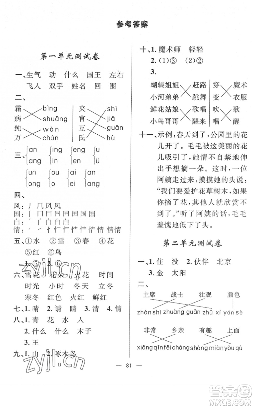 山東畫(huà)報(bào)出版社2022一課三練單元測(cè)試一年級(jí)語(yǔ)文下冊(cè)人教版答案