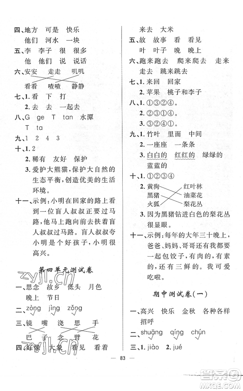 山東畫(huà)報(bào)出版社2022一課三練單元測(cè)試一年級(jí)語(yǔ)文下冊(cè)人教版答案